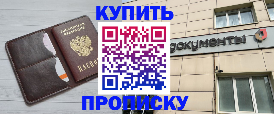 купить прописку в Салавате